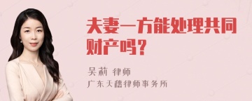 夫妻一方能处理共同财产吗？