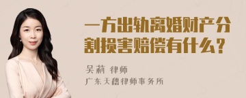 一方出轨离婚财产分割损害赔偿有什么？