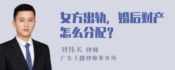 女方出轨，婚后财产怎么分配？