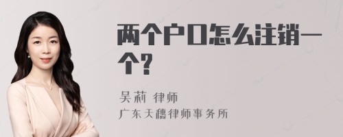 两个户口怎么注销一个?