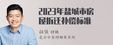 2023年盐城市房屋拆迁补偿标准