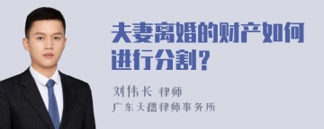 夫妻离婚的财产如何进行分割？