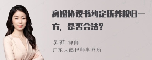 离婚协议书约定抚养权归一方，是否合法？