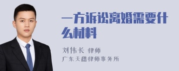 一方诉讼离婚需要什么材料