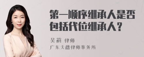 第一顺序继承人是否包括代位继承人？