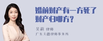 婚前财产有一方死了财产归哪方？