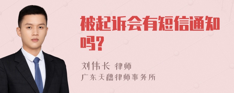 被起诉会有短信通知吗?