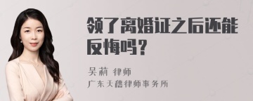 领了离婚证之后还能反悔吗？