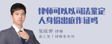 律师可以以司法鉴定人身份出庭作证吗