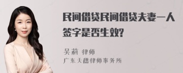 民间借贷民间借贷夫妻一人签字是否生效?