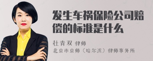 发生车祸保险公司赔偿的标准是什么