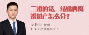 二婚的话，结婚再离婚财产怎么分？