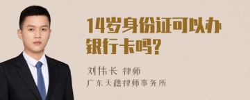 14岁身份证可以办银行卡吗?