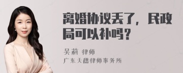 离婚协议丢了，民政局可以补吗？