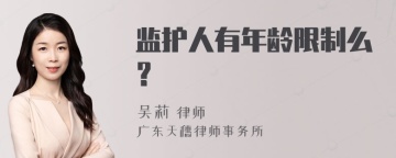 监护人有年龄限制么？