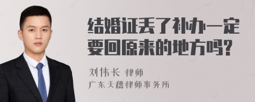 结婚证丢了补办一定要回原来的地方吗?