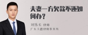 夫妻一方欠款不还如何办？