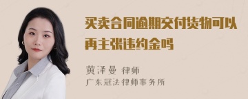 买卖合同逾期交付货物可以再主张违约金吗