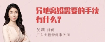 异地离婚需要的手续有什么？