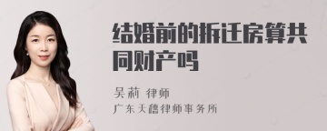 结婚前的拆迁房算共同财产吗