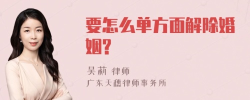 要怎么单方面解除婚姻?