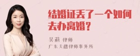 结婚证丢了一个如何去办离婚？