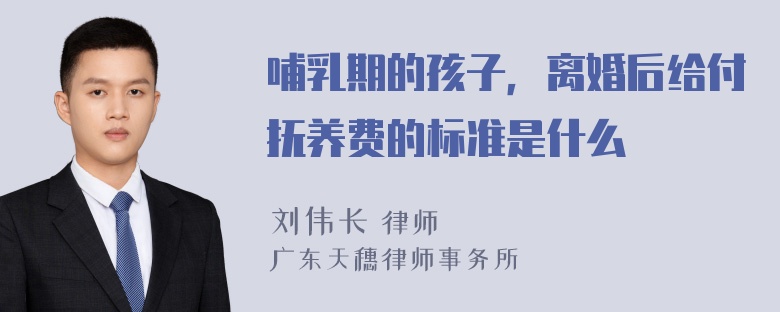 哺乳期的孩子，离婚后给付抚养费的标准是什么