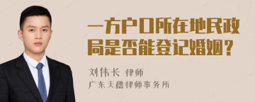 一方户口所在地民政局是否能登记婚姻？