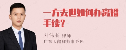 一方去世如何办离婚手续？