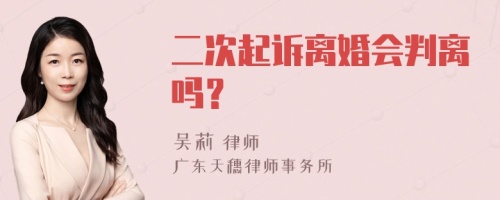 二次起诉离婚会判离吗？