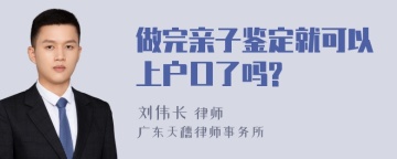 做完亲子鉴定就可以上户口了吗?