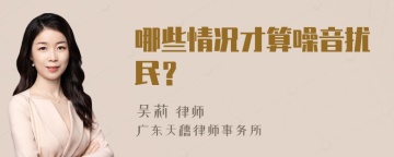 哪些情况才算噪音扰民？