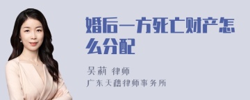 婚后一方死亡财产怎么分配