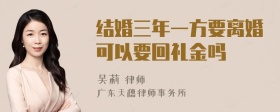 结婚三年一方要离婚可以要回礼金吗