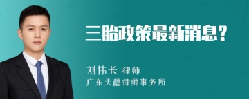 三胎政策最新消息?