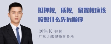 抵押权，质权，留置权应该按照什么先后顺序