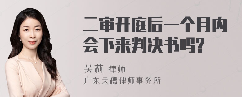 二审开庭后一个月内会下来判决书吗?