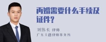 再婚需要什么手续及证件?