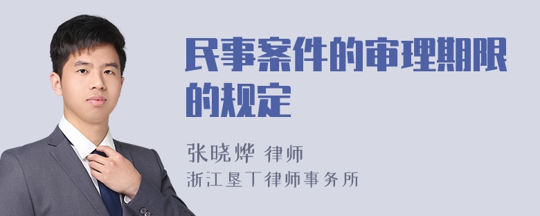 民事案件的审理期限的规定