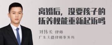 离婚后，没要孩子的抚养权能重新起诉吗