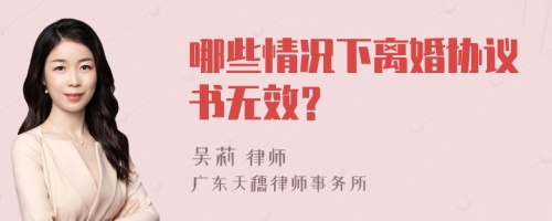 哪些情况下离婚协议书无效？