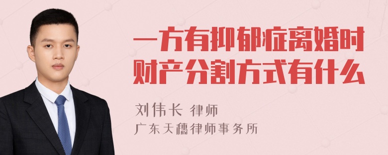 一方有抑郁症离婚时财产分割方式有什么