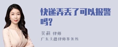 快递弄丢了可以报警吗?