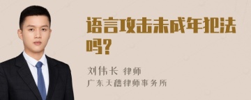 语言攻击未成年犯法吗?