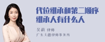 代位继承和第二顺序继承人有什么人