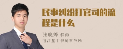 民事纠纷打官司的流程是什么