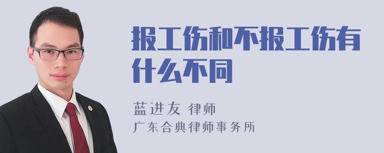 报工伤和不报工伤有什么不同