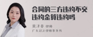 合同的三方违约不交违约金算违约吗