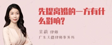 先提离婚的一方有什么影响?