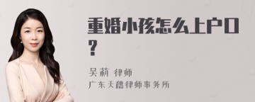 重婚小孩怎么上户口？